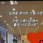 임영웅 콘서트 <b>스텝</b> 수준
