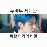 [TXT] 연준이가 파란 머리로 돌아왔었던 이유