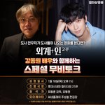 강동원 외계인_2부 스페셜 무비<b>토크</b> 진행 확정