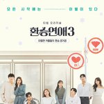 환승연애3 포스터 궁예