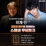 외계+인 2부 스페셜 무비<b>토크</b> 강동원 참석