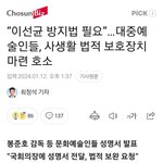[모두드루와] 이선균 <b>방지법</b> 만드나봐
