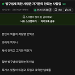 <b>방구</b>냄새 독한 <b>사람</b>은 자기관리 안되는 <b>사람</b>임