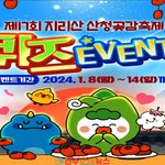 지리산 산청<b>곶감</b>축제 온라인 이벤트 '산청관광 1월 퀴즈 이벤트'