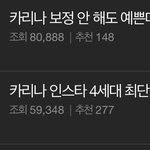카리나 <b>정병</b>들 개웃기네ㅋㅋ