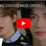 [모두드루와] 라이즈 - <b>Love</b> 119ㅣ 딩고뮤직