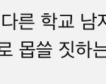 나 새벽판이라서 말하는건데