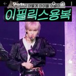 [스키즈] <b>콩팥</b>에라도 품어