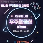 우주항공청 특별법 국회 통과 '5월에 만나요!' 우주항공청 이벤트