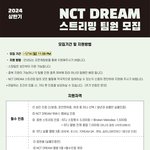 [NCT드림] 준표들아 스밍팀 <b>인원</b>이 부족하대ㅠㅠ