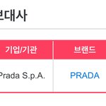 아이린 <b>프라다</b> 엠버서더 맞아