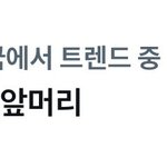 아이들 컨포 공개후 실트 오른 ‘예<b>슈화</b> 앞머리’