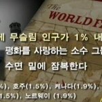 이슬람의 <b>침투</b> 전략 ....