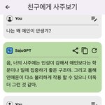 <b>ai</b>가 내 연애운 봐줬는데
