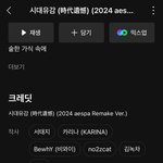 에스파 x 서태지 카리나 <b>작사</b> 참여