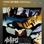 에스파 x 서태지 <b>시대유감</b> 노래 어때?