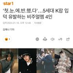 [기사] …5세대 K팝 입덕 유발하는 비주얼멤 4인
