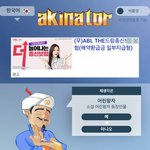 아키네이터 <b>처음</b>으로 이겨<b>봄</b> ㅋㅋ