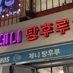 홍대 제니 탕후루에서 열린 블핑 제니 <b>생카</b>