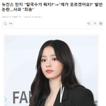 뉴진스 민지 "칼국수가 뭐지?"→"제가 모르겠어요?" 발언...