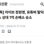 장원영 <b>탈수</b> 상대로 1억 손해배상 승소 ㄷㄷ