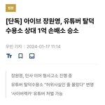 와 대박 탈덕수<b>용소</b> 장원영한테 1억 손해배상 해야된다는데?ㅋㅋ