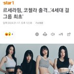 르세라핌 4세대 최초 코첼라 <b>초대</b> ㄷㄷ..jpg