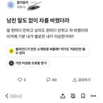 [댓글부탁해] <b>남친</b>이 말도 없이 <b>차</b>를 바꿨더라