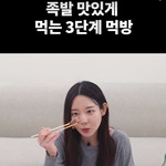 요즘 유행중인 3단계먹방