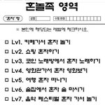혼자 놀기 <b>레벨</b>