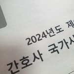 [댓글부탁해] 방금 <b>국시</b> 보고 온 간호학과 4학년 질문받는다