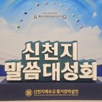 [부산]2024년 신천지 말씀 대성회, 계시 성취 <b>실상</b> 증거"