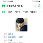 <b>이수혁</b>이 보고 싶지만 류준열이 남주라 드라마를 못본다