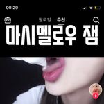 이틱톡커 진짜 아까움