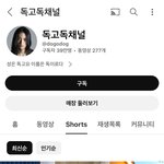 <b>독고</b>독채널 아는 사람