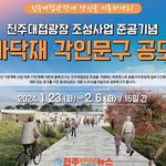 ‘진주대첩광장 준공기념' 주 도로 바닥 포장재 각인 <b>문구</b> 공모!!
