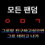 먹<b>금</b>짤 공유