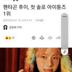 [펜타곤] 후이 <b>아이튠즈</b> 1위