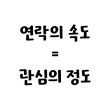 연락의 <b>속도</b>는?