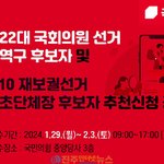 국민의힘, 제22대 국회의원 선거 지역구 후보자 추천<b>신청</b> 공고
