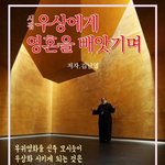 시인 김남열 / 우상에게 <b>영혼</b>을 빼앗기며