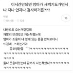 새벽 4시에 <b>자나</b> 안자나 검사하는 엄마