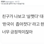 친구가 나보고 살쪘다 <b>대신</b>