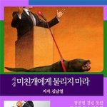 시인 김남열 / <b>미친개</b>에게 물리지 마라