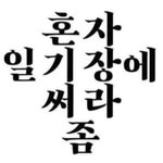 말을<b>하지</b> <- 이 말 열라 싫음