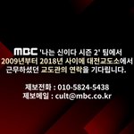 **<나는신이다2> 팀에서 제보를 기다립니다