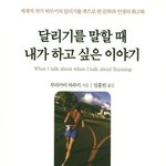 하루키와 달리기와 나