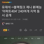 제니 <b>新예능</b> ‘아파트404’ 240여개 지역 동시 공개