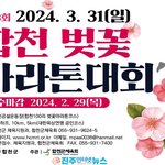 [고향소식] <b>합천</b> 100리 벚꽃길 달린다! '2024년 제23회...