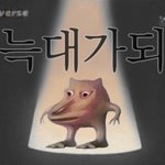잘생긴 <b>찐따</b> 본 적 있음?